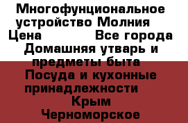 Многофунциональное устройство Молния! › Цена ­ 1 790 - Все города Домашняя утварь и предметы быта » Посуда и кухонные принадлежности   . Крым,Черноморское